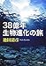 38億年 生物進化の旅