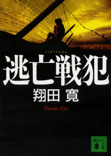翔田寛:逃亡戦犯 (講談社文庫)