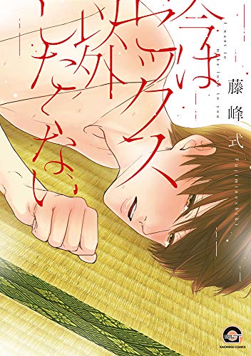 今はセックス以外したくない (GUSH COMICS)