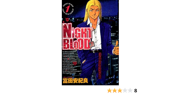 Night Blood 1巻 富田安紀良 マンガ Kindleストア Amazon