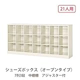 シューズボックス　BS-21W7(N) 井上金庫