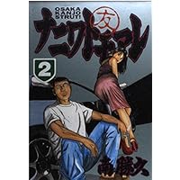 Amazon.co.jp: なにわ友あれ コミック 全31巻完結セット (ヤンマガKC