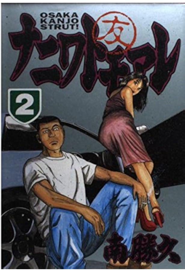 ナニワトモアレ 1 (ヤングマガジンコミックス) | 南 勝久 |本 | 通販