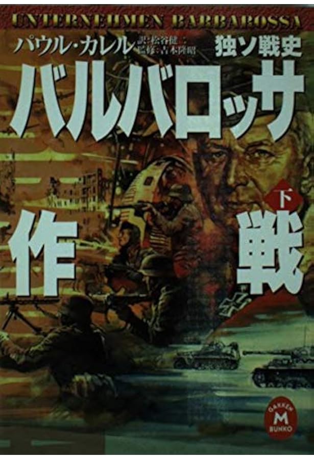 パウル・カレル著作『バルバロッサ作戦（上・下）』ほか　計7冊 Amazon.co.jp: パウル・カレル著作『バルバロッサ作戦（上・下）』ほか