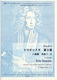 RG149 グレートクラシックス コレルリ/トリオソナタ 第3番 ハ長調 作品1-3 (伴奏CDつき) (RJPグレートクラシックス)