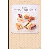 福田りおの羊毛フェルト基礎テクニック