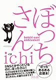 ぼっちさん