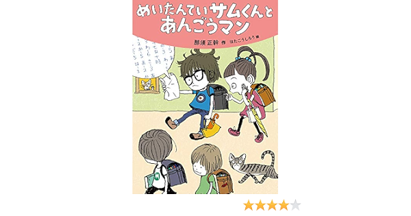 めいたんていサムくんとあんごうマン だいすき絵童話 こうしろう はた 正幹 那須 本 通販 Amazon