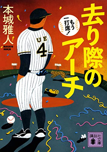 本城雅人:去り際のアーチ もう一打席! (講談社文庫)