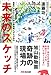 未来のスケッチ 経営で大切なことは旭山動物園にぜんぶある 未来のスケッチ 経営で大切なことは旭山動物園にぜんぶある