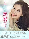 これが恋愛だ！