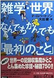 雑学・世界なんでもかんでも最初のこと (講談社+アルファ文庫 E 13-1)