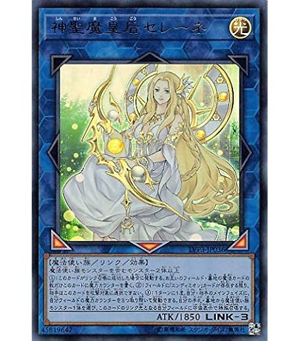 Amazon.co.jp: 遊戯王カード 神聖魔皇后セレーネ(コレクターズレア 