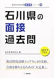 石川県の面接過去問 2017年度版 (教員採用試験「過去問」シリーズ)