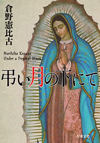 倉野憲比古:弔い月の下にて