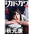 「別冊カドカワ 総力特集 秋元康」