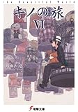 キノの旅6 the Beautiful World (電撃文庫)