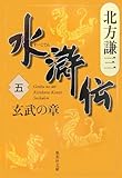 水滸伝 5 玄武の章 (集英社文庫 き 3-48)