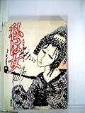 私は女 (1984年)