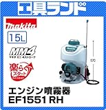マキタ 24.5ml排気量 タンク容量15L エンジン噴霧器EF1551RH 4ストローク