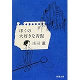 ぼくの大好きな青髭 (新潮文庫 し 73-4)