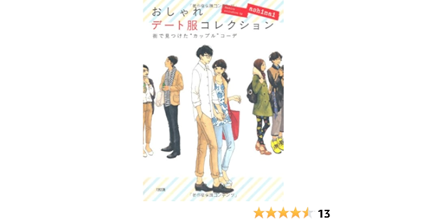 おしゃれデート服コレクション 街で見つけた カップル コーデ Ashimai 本 通販 Amazon おしゃれデート服コレクション 街で見つけた カップル コーデ Ashimai 本 通販 Amazon
