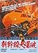 新幹線大爆破 [DVD]