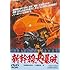 新幹線大爆破(DVD)