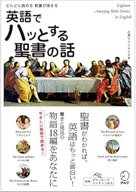 [音声DL付]英語でハッとする聖書の話 ちょっといい話シリーズ