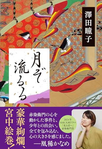 澤田瞳子:月ぞ流るる