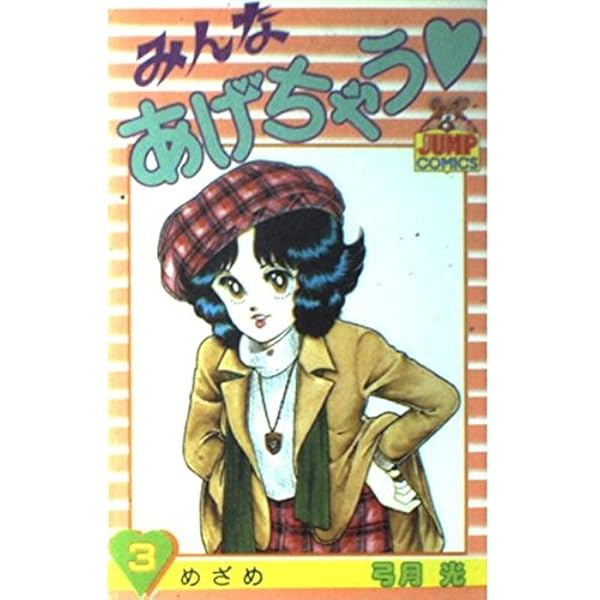 みんなあげちゃう 2 (ヤングジャンプコミックス) | 弓月 光 |本