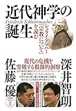 書評 近代神学の誕生: シュライアマハー『宗教について』を読む by 誤読三昧