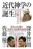 近代神学の誕生: シュライアマハー『宗教について』を読む