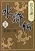 水滸伝 15 折戟の章(集英社文庫 き 3-58)
