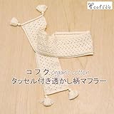 コフク オーガニックコットン ベビー タッセル付き透かし柄マフラー