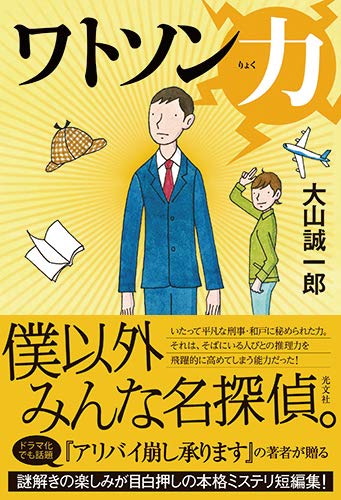 ワトソン力