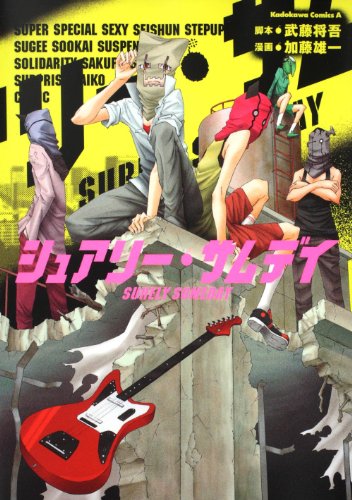 シュアリー・サムデイ