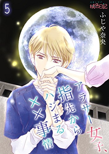 アラサー女子、指先からハジまる××事情 5 (ｽｷして?桃色日記)