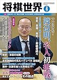 将棋世界2020年4月号 by Tetsu Okamoto