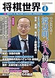 将棋世界2020年4月号