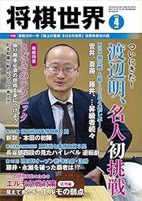 将棋世界2020年4月号