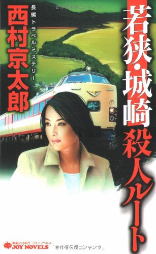 西村京太郎:若狭・城崎殺人ルート (ジョイ・ノベルス)