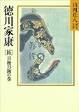 徳川家康（16）　日蝕月蝕の巻 (山岡荘八歴史文庫)