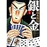 銀と金 新装版(4)