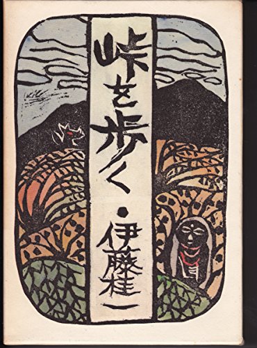 峠を歩く (1979年)