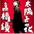 高橋優「太陽と花(通常盤)」