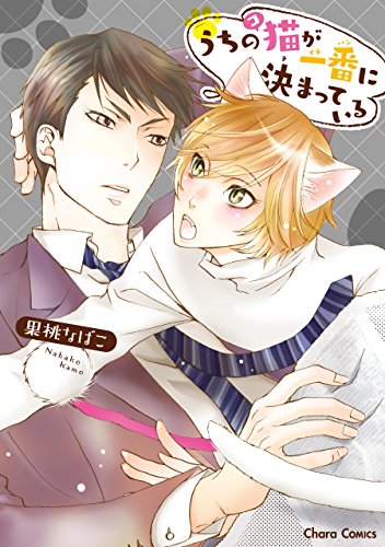 『うちの猫が一番に決まっている』