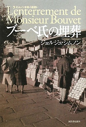 ジョルジュ・シムノン:ブーベ氏の埋葬　【シムノン本格小説選】
