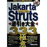 Struts逆引き大全333の極意