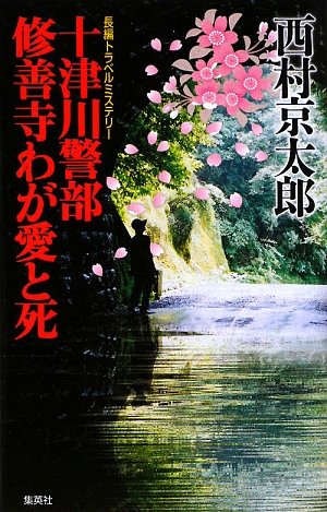 西村京太郎:十津川警部修善寺わが愛と死